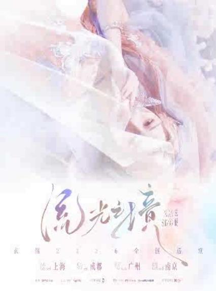 2026玄觞「流光之境」2026巡演-成都站
