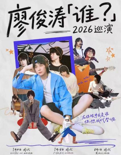 2026廖俊涛「谁？」巡演-广州站
