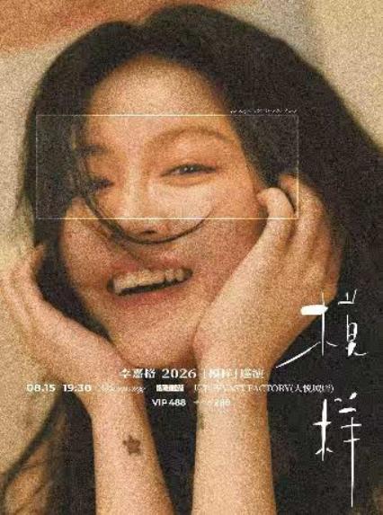 2026李嘉格［模样］巡演-沈阳站
