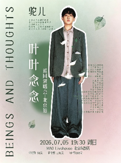 2026驼儿“叶叶念念”巡回演唱会-北京站