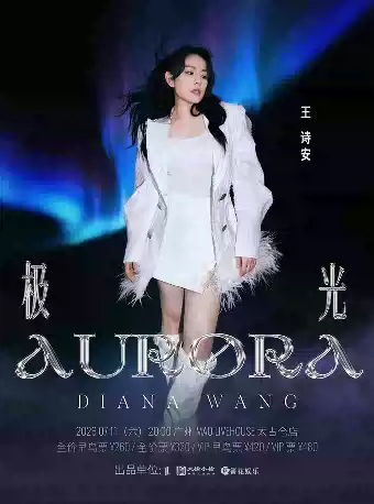 2026王诗安广州演唱会行程安排(时间+地点+票价) 2026王诗安广州演唱会行程安排(时间+地点+票价)