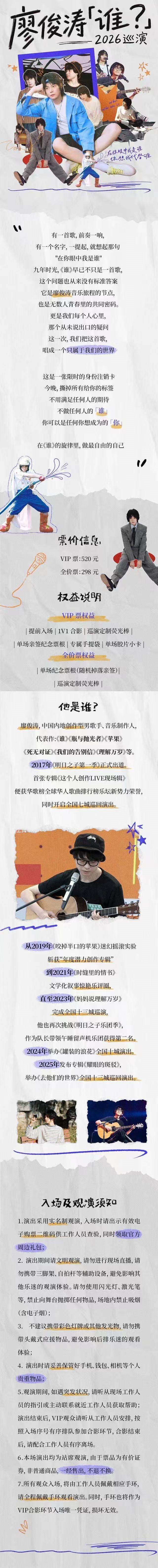 2026廖俊涛「谁？」巡演-杭州站