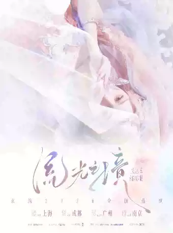 2026玄觞广州演唱会(时间+地点+票价) 2026玄觞广州演唱会(时间+地点+票价)
