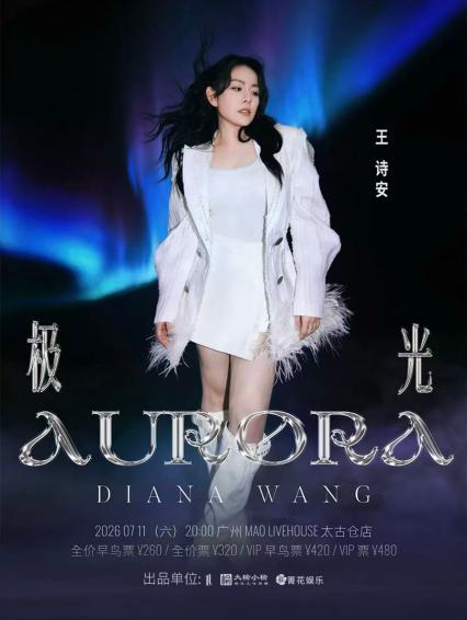 2026王诗安《极光》巡回演唱会广州站