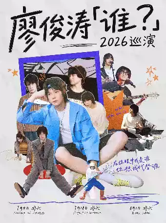 2026廖俊涛杭州演唱会(时间+地点+票价) 2026廖俊涛杭州演唱会(时间+地点+票价)