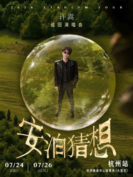 2026许嵩「安泊猜想」巡回演唱会 杭州站