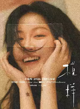 2026李嘉格广州演唱会(时间+地点+票价) 2026李嘉格广州演唱会(时间+地点+票价)
