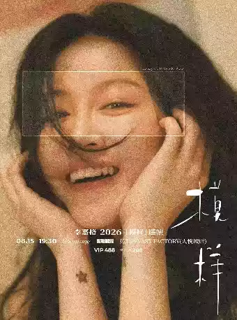 2026李嘉格沈阳演唱会(时间+地点+门票价格) 2026李嘉格沈阳演唱会(时间+地点+门票价格)