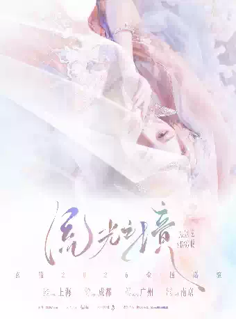 2026玄觞成都演唱会（时间+地点+票价）