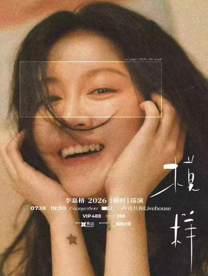 2026李嘉格［模样］巡演-广州站