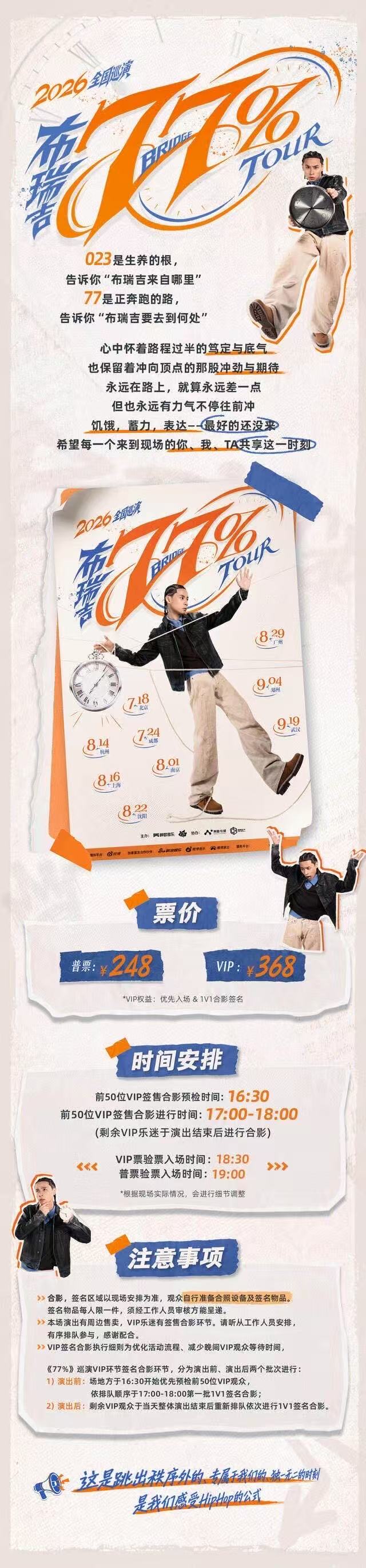 2026布瑞吉77%巡演-沈阳站