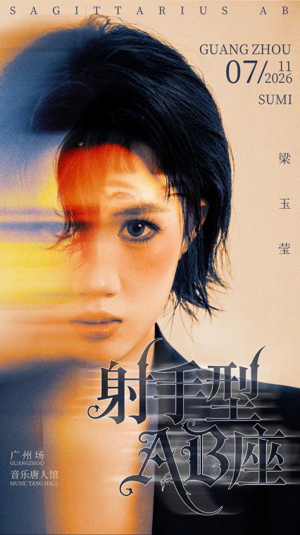 2026梁玉莹「射手型AB座」音乐分享会 – 广州站