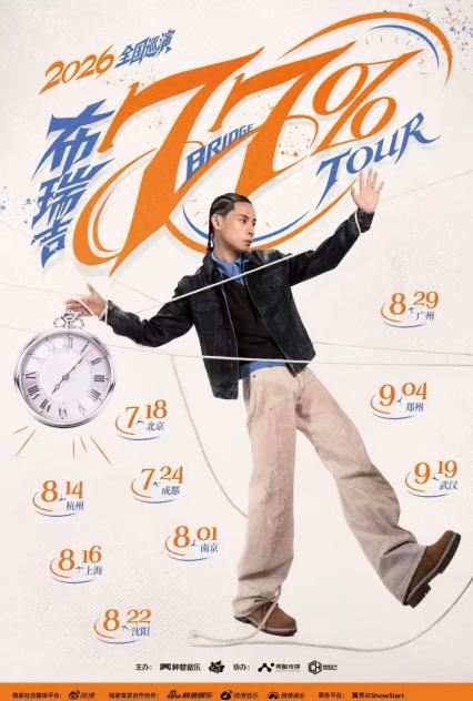 2026布瑞吉77%巡演-上海站