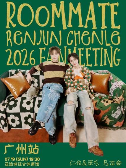 2026仁俊&辰乐巡回粉丝见面会[室友]-广州站