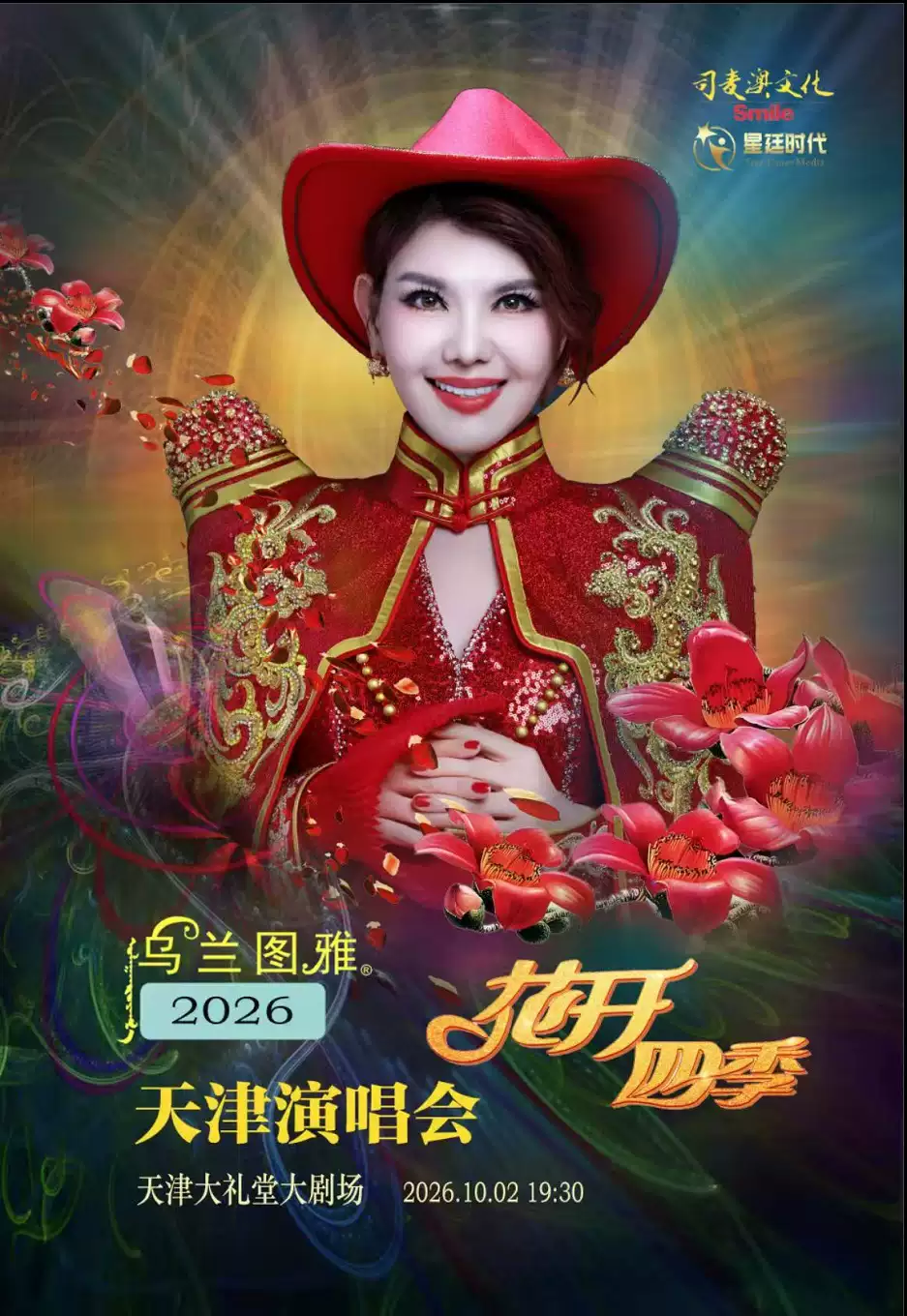 2026乌兰图雅天津演唱会（时间+地点+演出攻略）