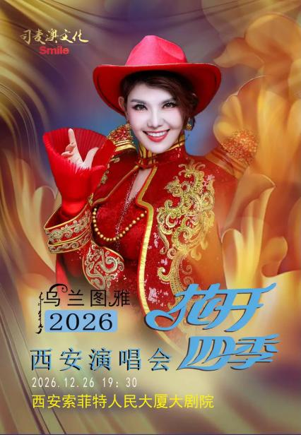 2026花开四季～心路歌者乌兰图雅演唱会专场西安站