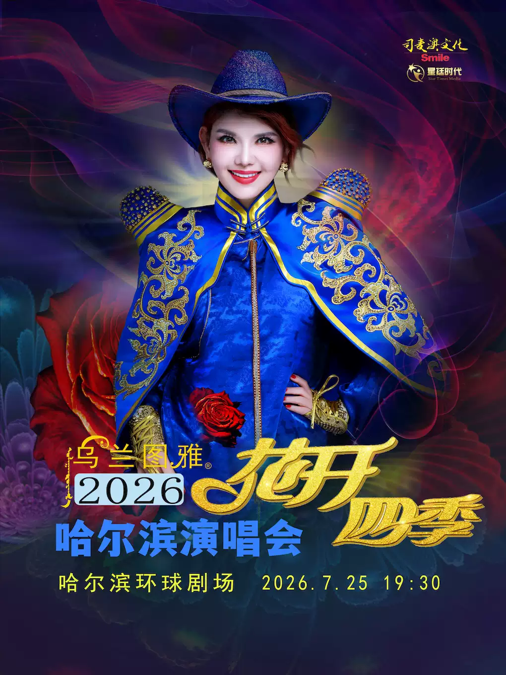 2026乌兰图雅哈尔滨演唱会时间/地点/票价/购票平台 2026乌兰图雅哈尔滨演唱会时间/地点/票价/购票平台