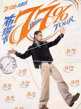 2026布瑞吉广州演唱会时间、地点、门票价格