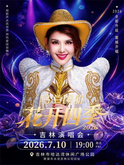 2026乌兰图雅“花开四季”演唱会吉林站