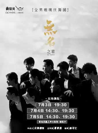 2026现代舞秀《无名之辈》青岛站(时间+地点+票价) 2026现代舞秀《无名之辈》青岛站(时间+地点+票价)