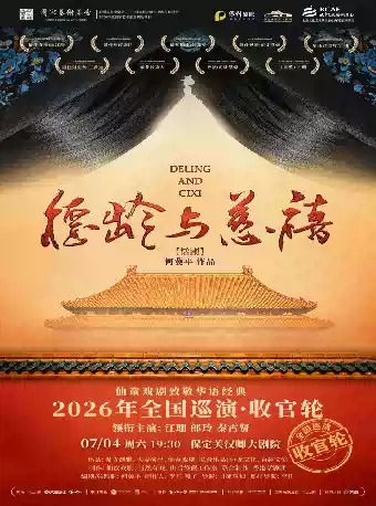 2026话剧《德龄与慈禧》保定站(时间+地点+票价) 2026话剧《德龄与慈禧》保定站(时间+地点+票价)