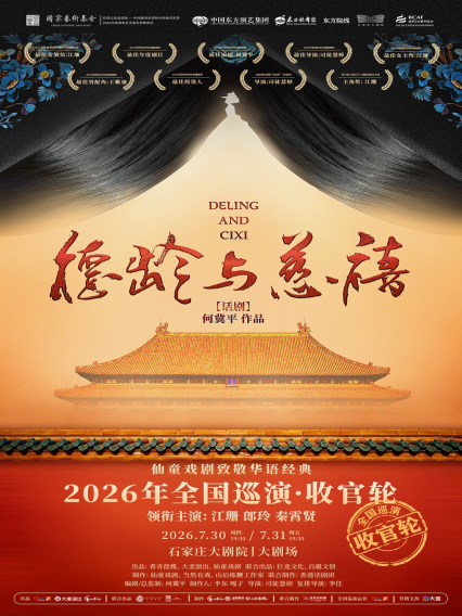 2026话剧《德龄与慈禧》石家庄站