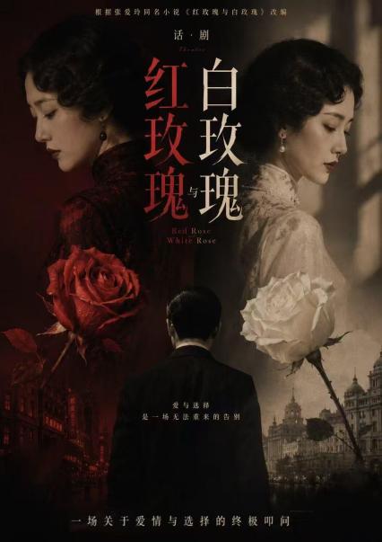 2026《红玫瑰与白玫瑰》话剧-重庆站
