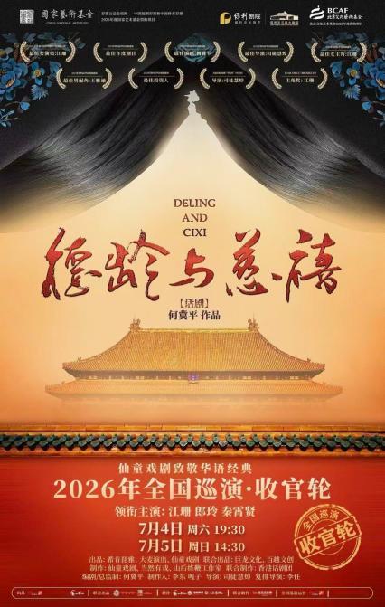 2026话剧《德龄与慈禧》保定站