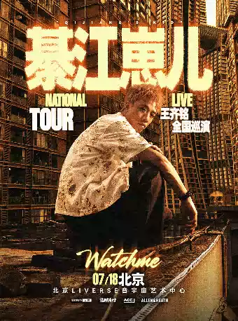 2026王齐铭【綦江崽儿】北京演唱会（时间+地点+票价）