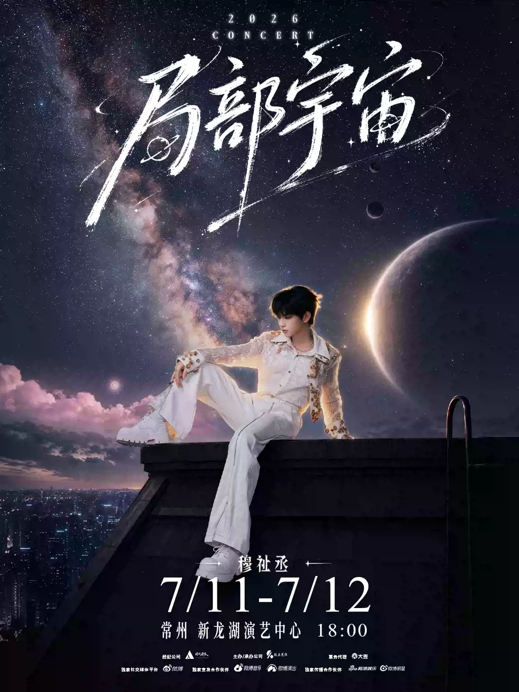 2026穆祉丞常州演唱会(时间+地点+票价)信息一览 2026穆祉丞常州演唱会(时间+地点+票价)信息一览