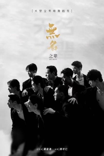 2026亚洲大型全男班现代舞秀《无名之辈》青岛站