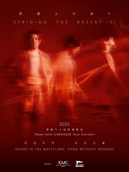 2026亚森「荒漠上行走II」巡演·成都站
