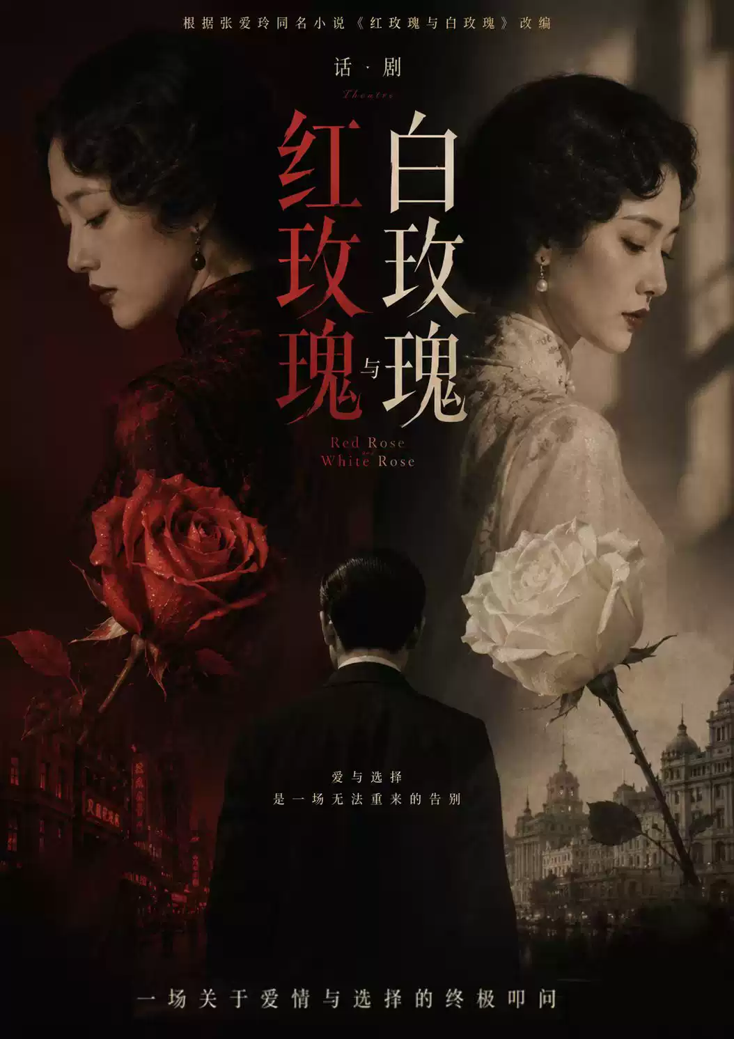 2026话剧《红玫瑰与白玫瑰》重庆站(时间+地点+门票价格) 2026话剧《红玫瑰与白玫瑰》重庆站(时间+地点+门票价格)
