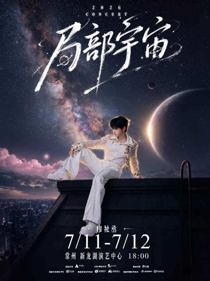 2026穆祉丞「局部宇宙」演唱会 - 常州站