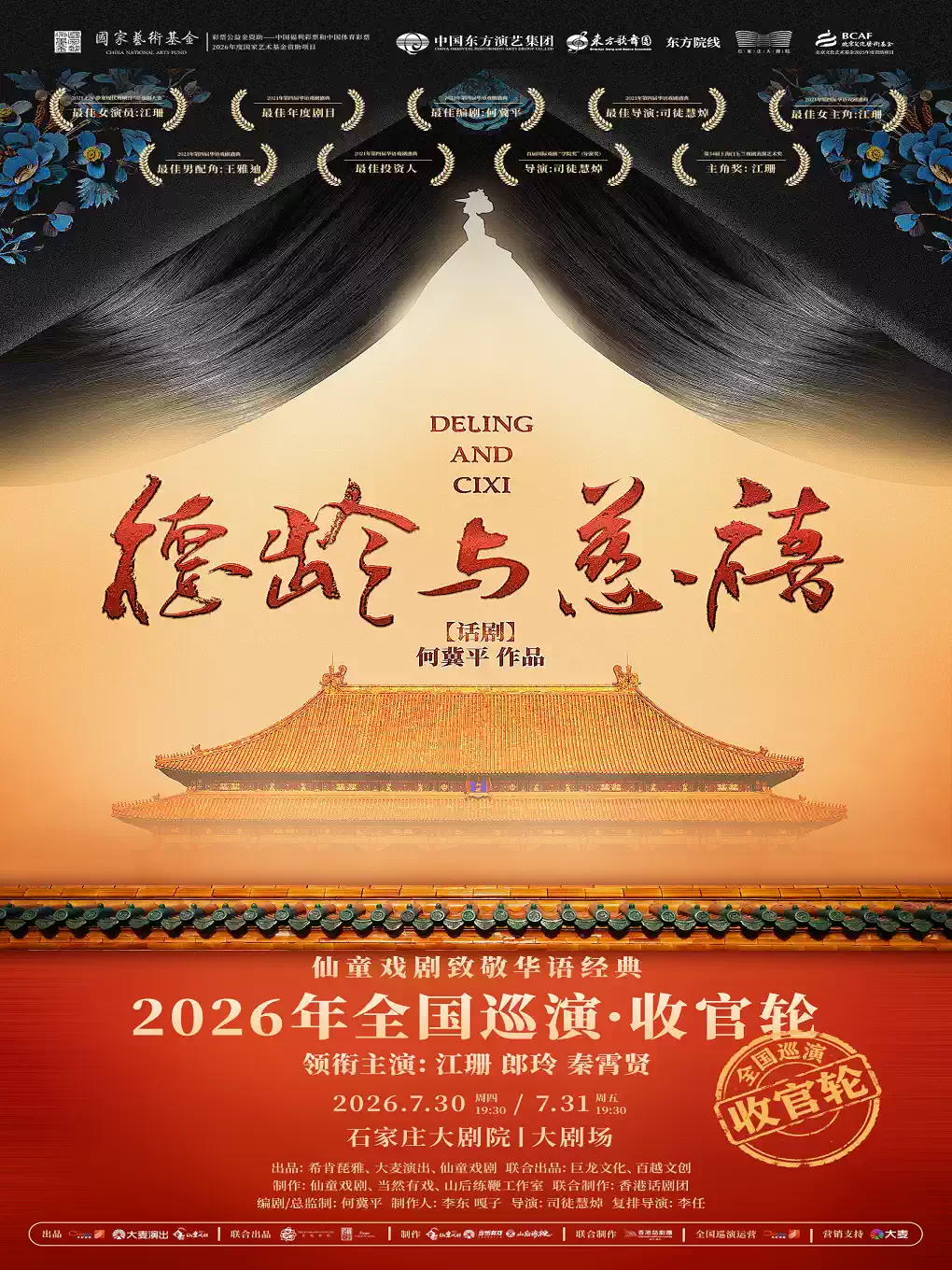 2026话剧《德龄与慈禧》石家庄站(时间+地点+票价) 2026话剧《德龄与慈禧》石家庄站(时间+地点+票价)