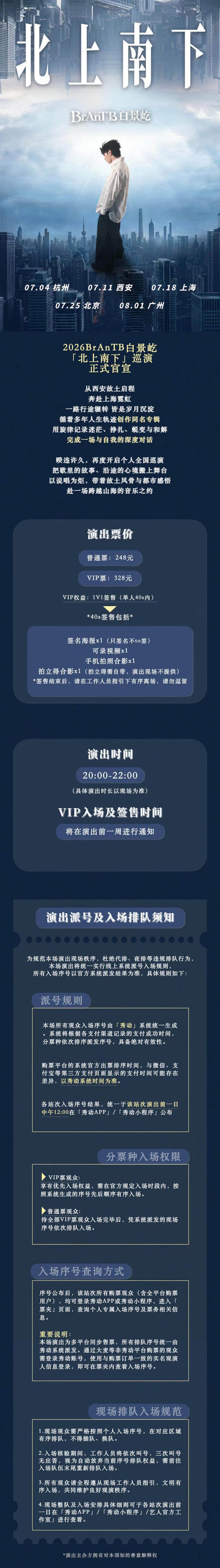2026BrAnTB白景屹「北上南下」巡演-杭州站