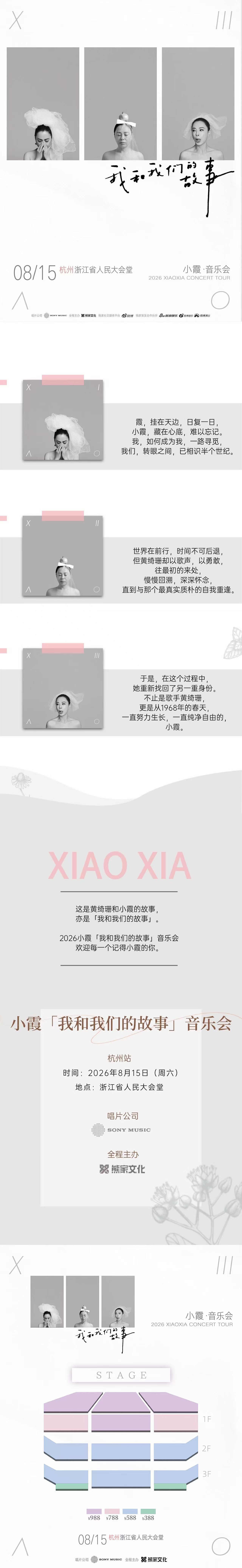 2026小霞「我和我们的故事」音乐会·杭州专场