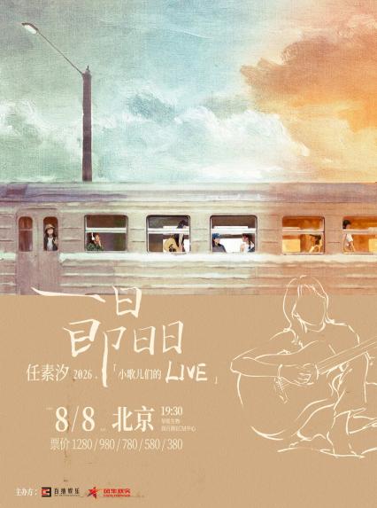 2026一日即日日·任素汐「小歌儿们的Live」北京站