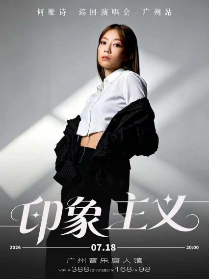 2026何雁诗「印象主义」 音乐会-广州站