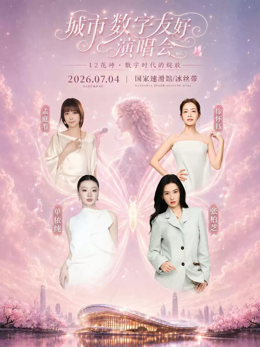 2026张柏芝/单依纯/孟庭苇/徐怀钰北京演唱会（时间+地点+票价）