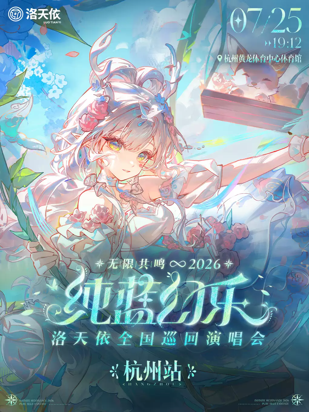 2026洛天依杭州演唱会（时间+票价+购票攻略）