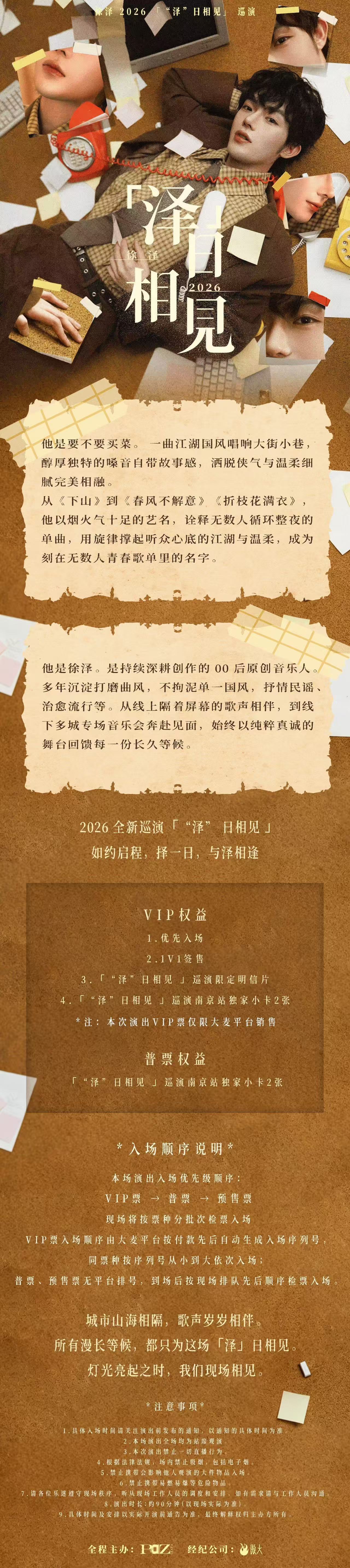 2026徐泽「“泽”日相见 」巡演南京站