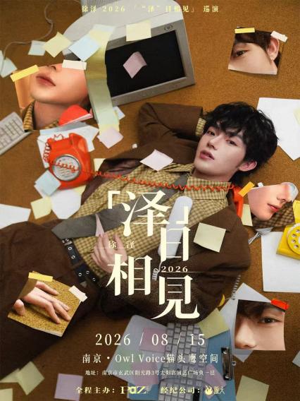 2026徐泽「“泽”日相见 」巡演南京站