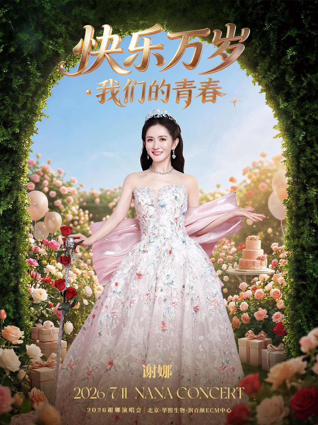 2026谢娜北京演唱会购票攻略（附：时间+地点+票价）