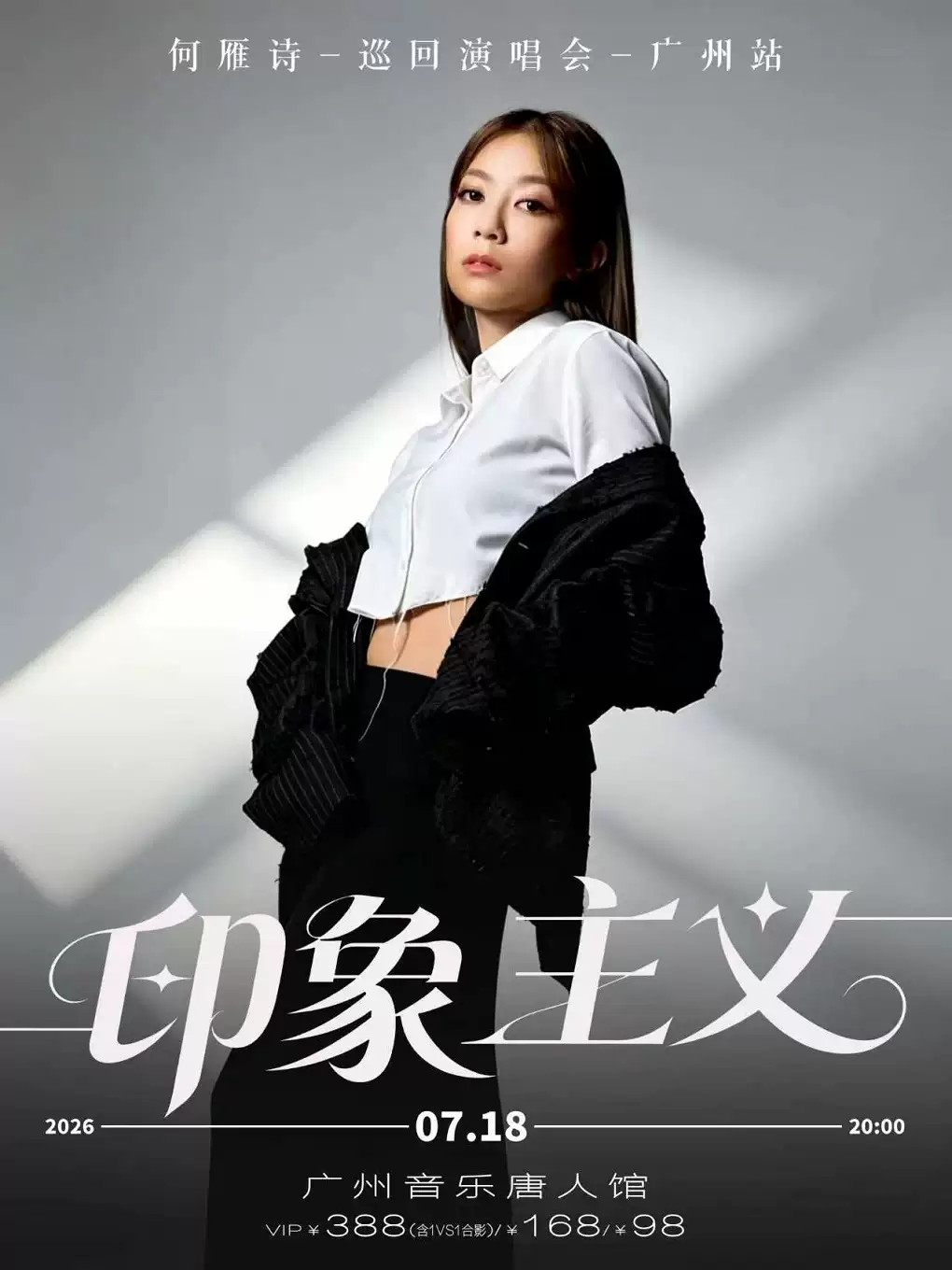 2026何雁诗广州音乐会（时间+地点+票价）