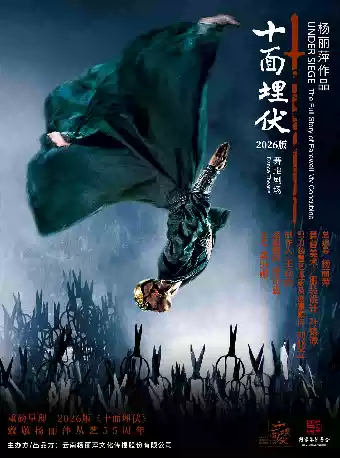 2026杨丽萍舞蹈剧《十面埋伏》福州站门票价格+时间地点+全攻略