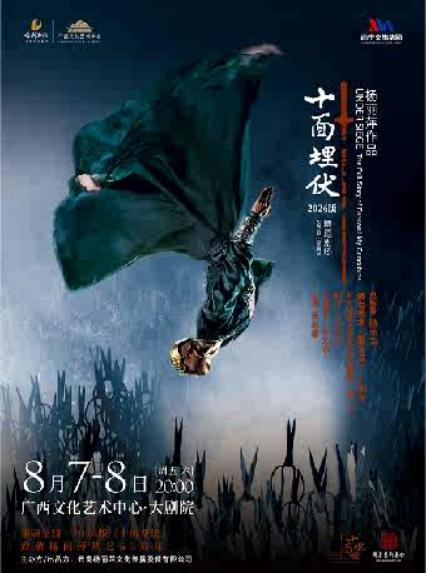 2026杨丽萍作品·舞蹈剧场《十面埋伏》南宁站
