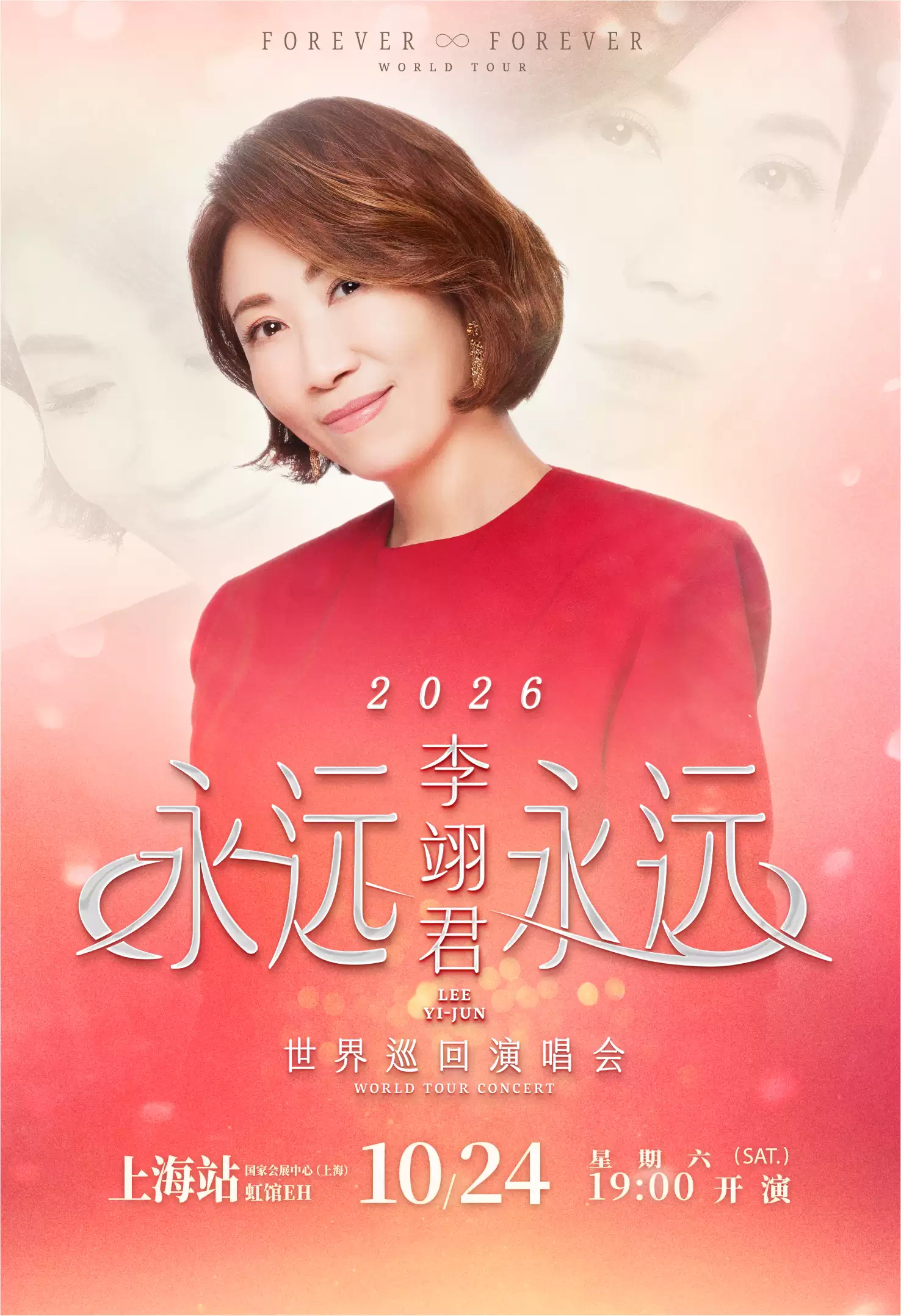 2026李翊君上海演唱会（时间+地点+票价）
