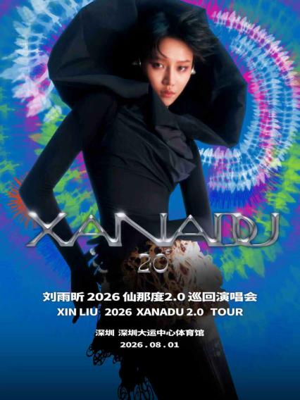 2026刘雨昕 仙那度 2.0 巡回演唱会 — 深圳站