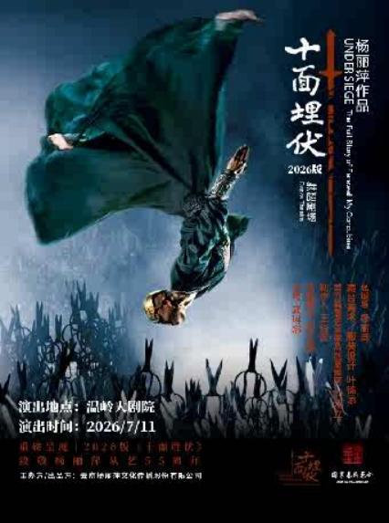 2026杨丽萍舞蹈剧场《十面埋伏》台州站
